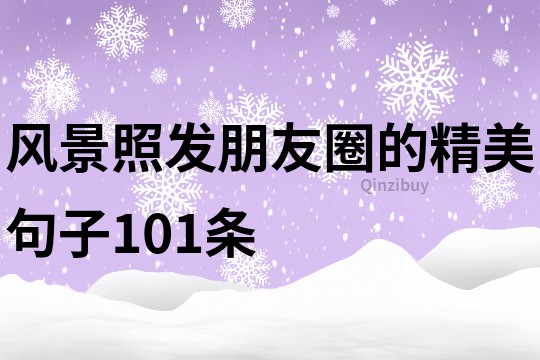 風(fēng)景照發(fā)朋友圈的精美句子101條