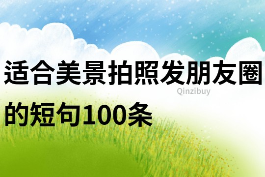 適合美景拍照發朋友圈的短句100條