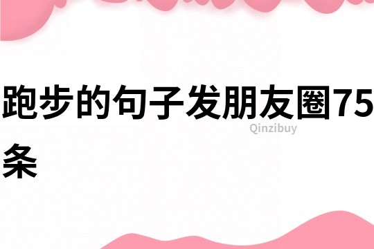 跑步的句子發(fā)朋友圈75條