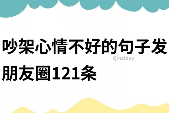 吵架心情不好的句子發朋友圈121條