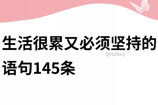 生活很累又必須堅持的語句145條