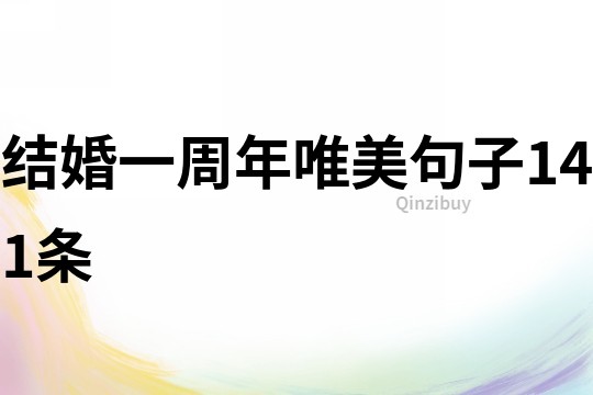 結婚一周年唯美句子141條
