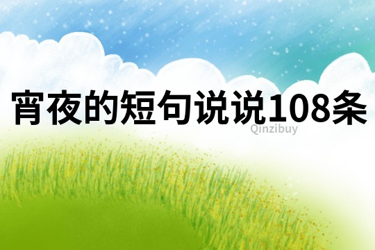 宵夜的短句說說108條