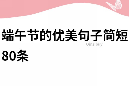 端午節的優美句子簡短80條