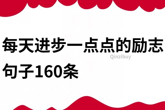 每天進步一點點的勵志句子160條