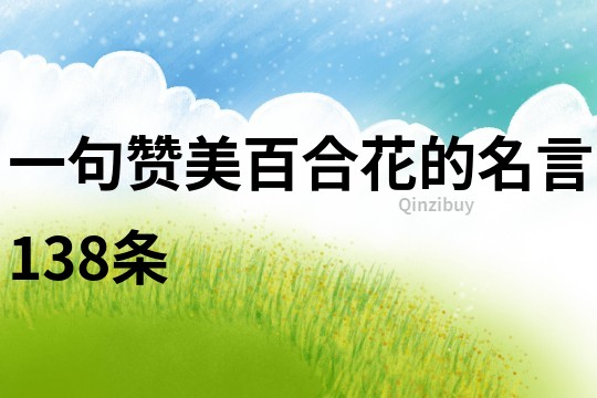 一句贊美百合花的名言138條