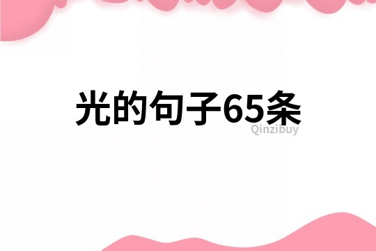 光的句子65條