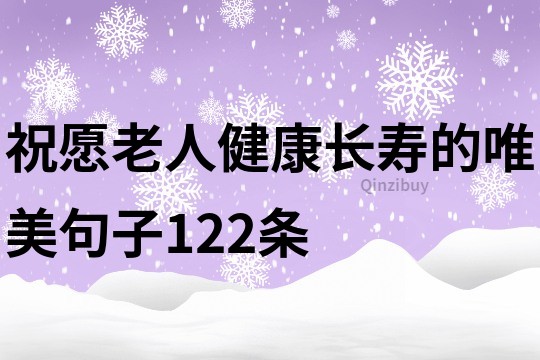 祝愿老人健康長壽的唯美句子122條