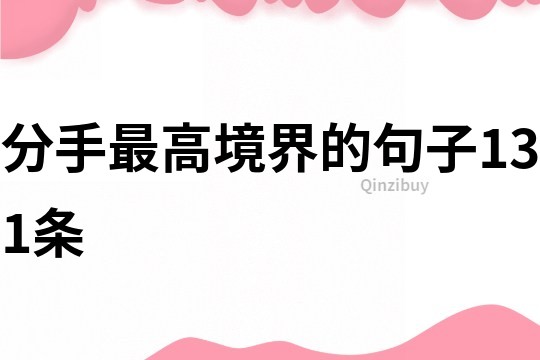 分手最高境界的句子131條