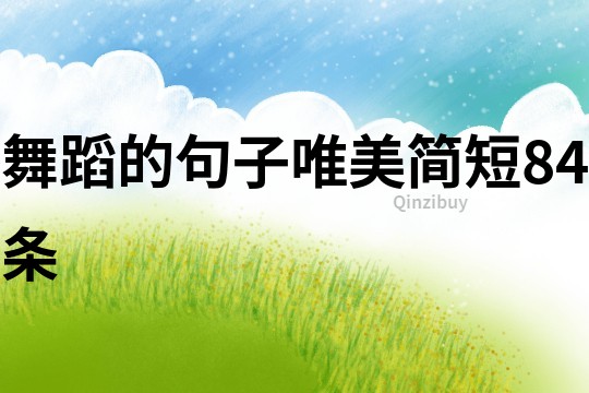 舞蹈的句子唯美簡短84條