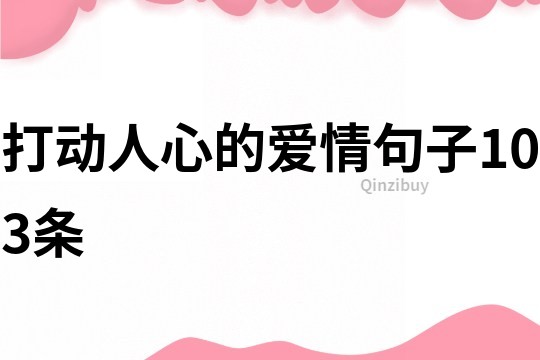 打動人心的愛情句子103條