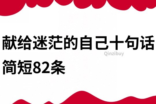 獻給迷茫的自己十句話簡短82條