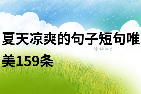 夏天涼爽的句子短句唯美159條