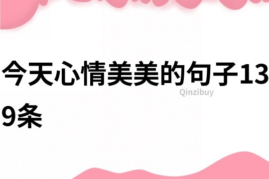 今天心情美美的句子139條