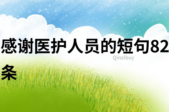 感謝醫(yī)護(hù)人員的短句82條