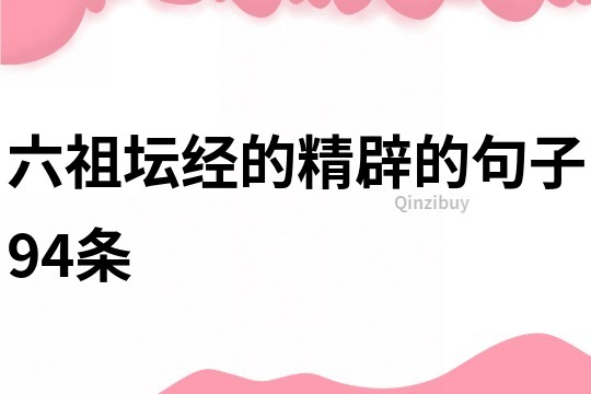 六祖壇經的精辟的句子94條