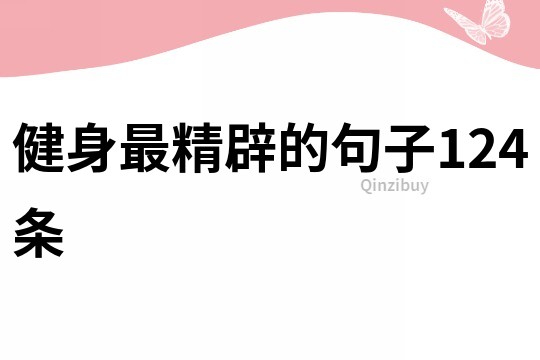 健身最精辟的句子124條