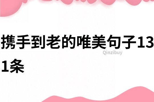 攜手到老的唯美句子131條
