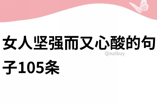 女人堅強而又心酸的句子105條