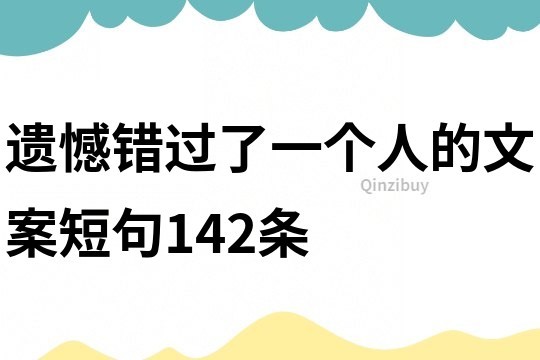 遺憾錯過了一個人的文案短句142條
