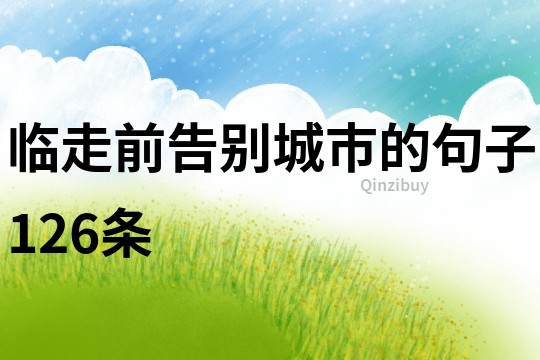 臨走前告別城市的句子126條