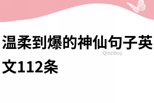 溫柔到爆的神仙句子英文112條
