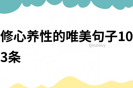 修心養(yǎng)性的唯美句子103條