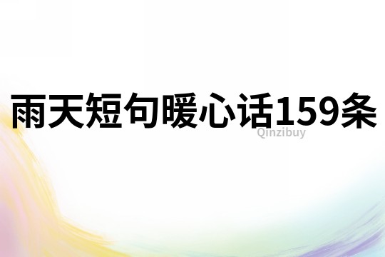 雨天短句暖心話159條
