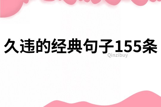 久違的經(jīng)典句子155條