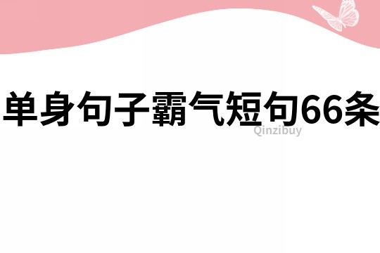 單身句子霸氣短句66條