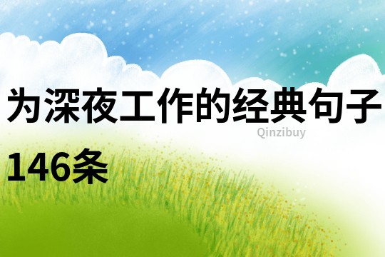 為深夜工作的經典句子146條