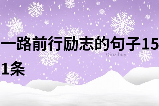 一路前行勵志的句子151條