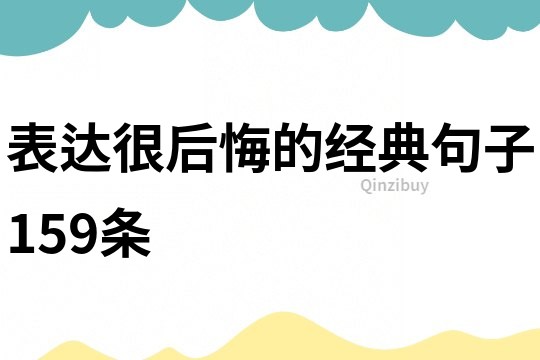 表達很后悔的經典句子159條