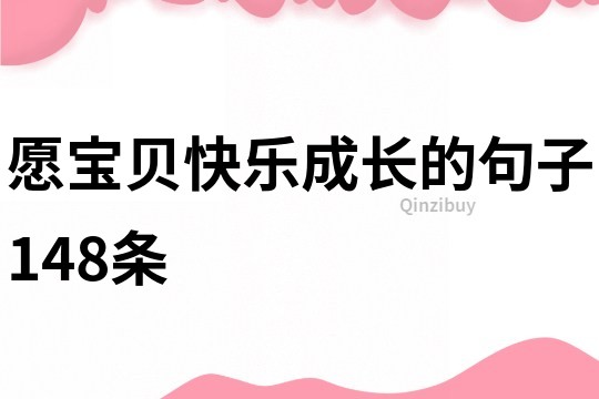 愿寶貝快樂成長的句子148條