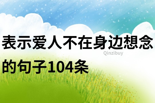 表示愛人不在身邊想念的句子104條