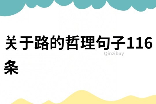關(guān)于路的哲理句子116條