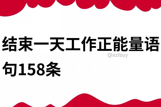 結束一天工作正能量語句158條