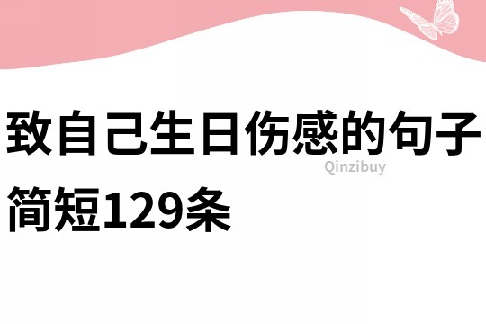 致自己生日傷感的句子簡短129條