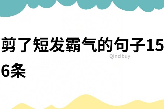 剪了短發霸氣的句子156條