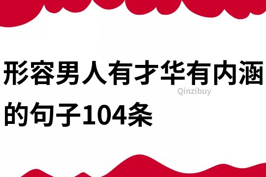 形容男人有才華有內涵的句子104條