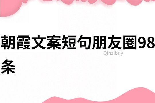 朝霞文案短句朋友圈98條