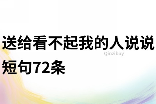 送給看不起我的人說說短句72條