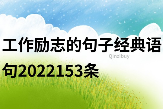 工作勵志的句子經典語句2022153條