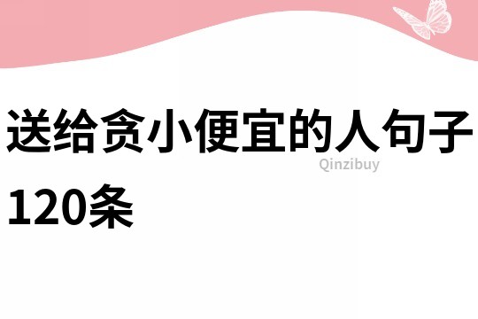 送給貪小便宜的人句子120條