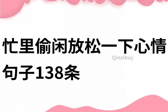 忙里偷閑放松一下心情句子138條