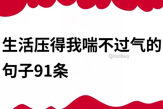 生活壓得我喘不過氣的句子91條