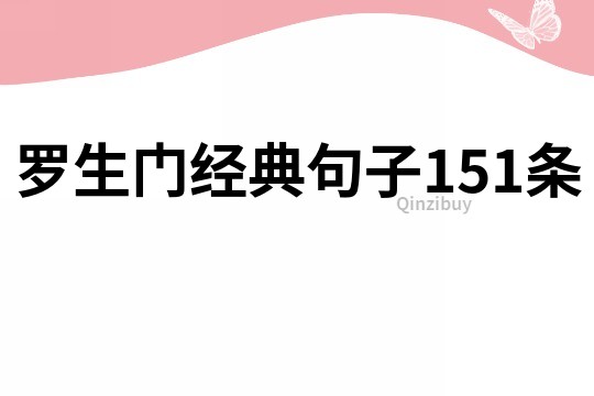羅生門經典句子151條