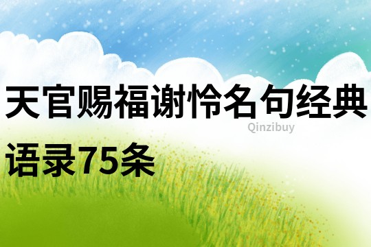 天官賜福謝憐名句經典語錄75條