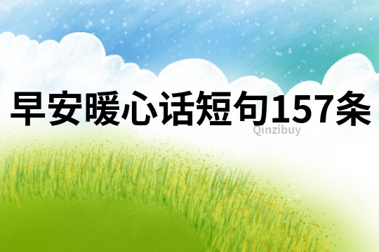 早安暖心話短句157條