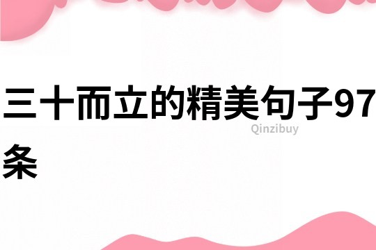 三十而立的精美句子97條